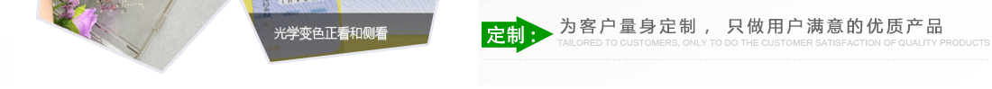 定制：為客戶(hù)量身定制，只做用戶(hù)滿(mǎn)意的優(yōu)質(zhì)產(chǎn)品